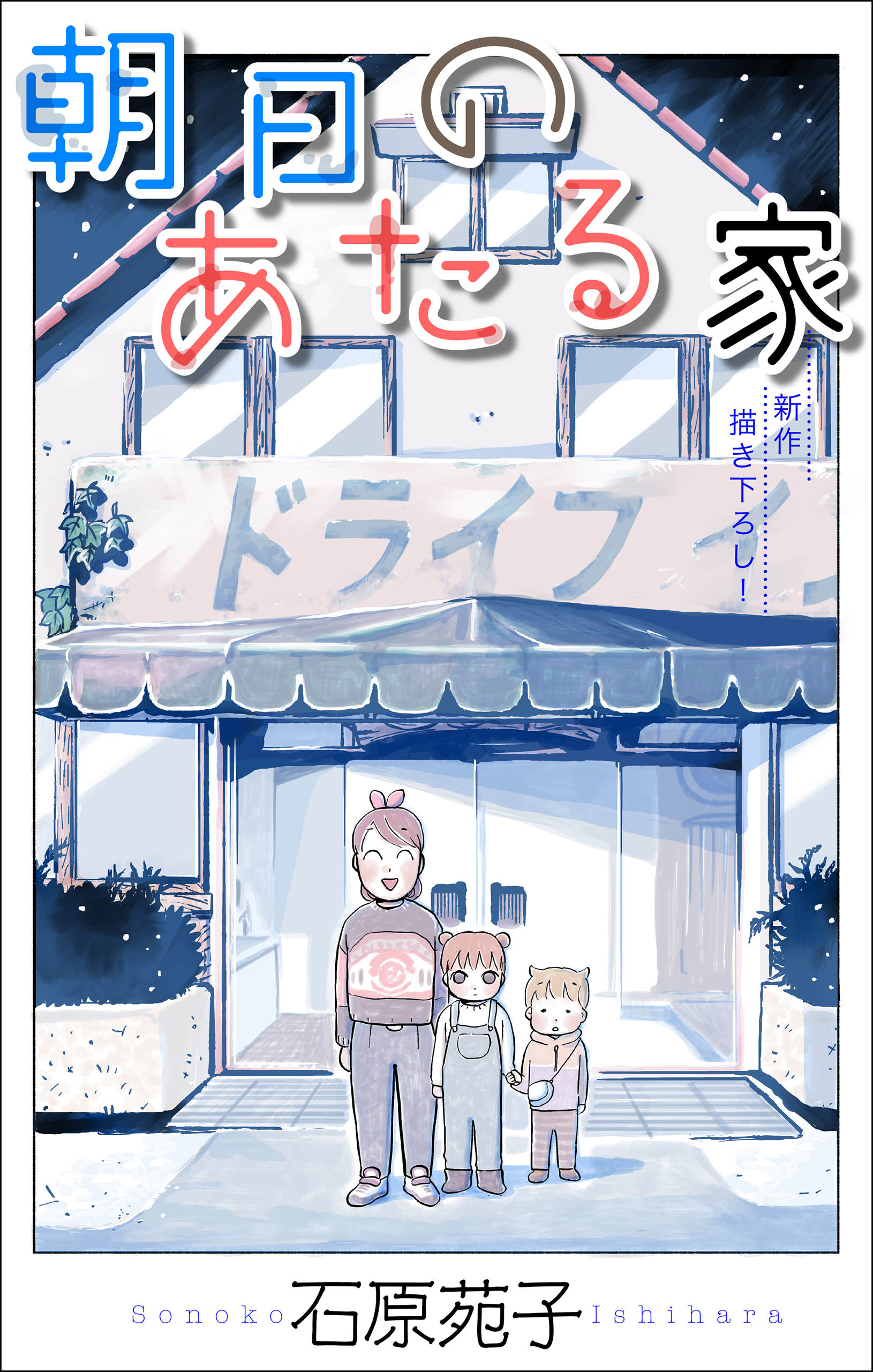 朝日のあたる家［1話売り］　story01