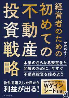 経営者のための初めての不動産投資戦略