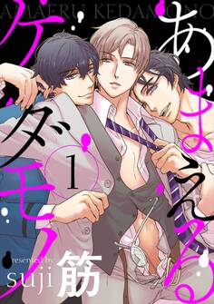 あまえるケダモノ 1【単話売】