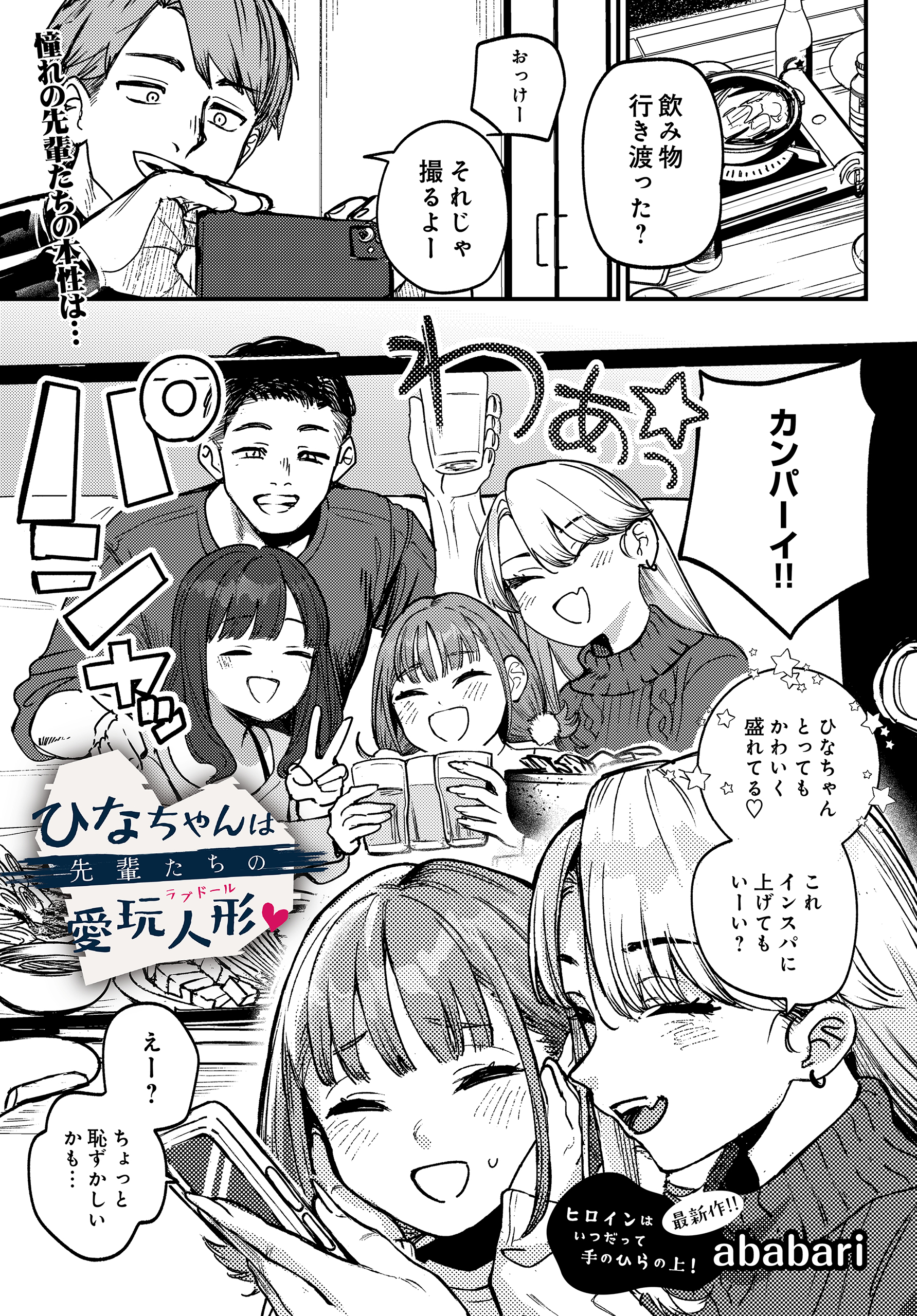 ひなちゃんは先輩たちの愛玩人形