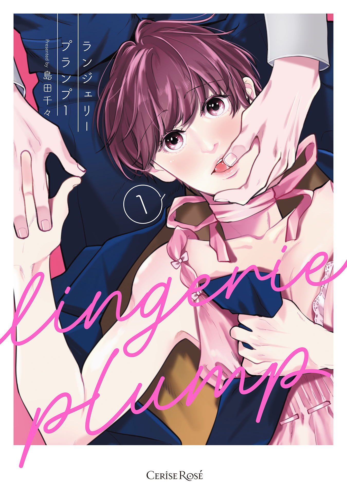 ランジェリープランプ１【単行本版】