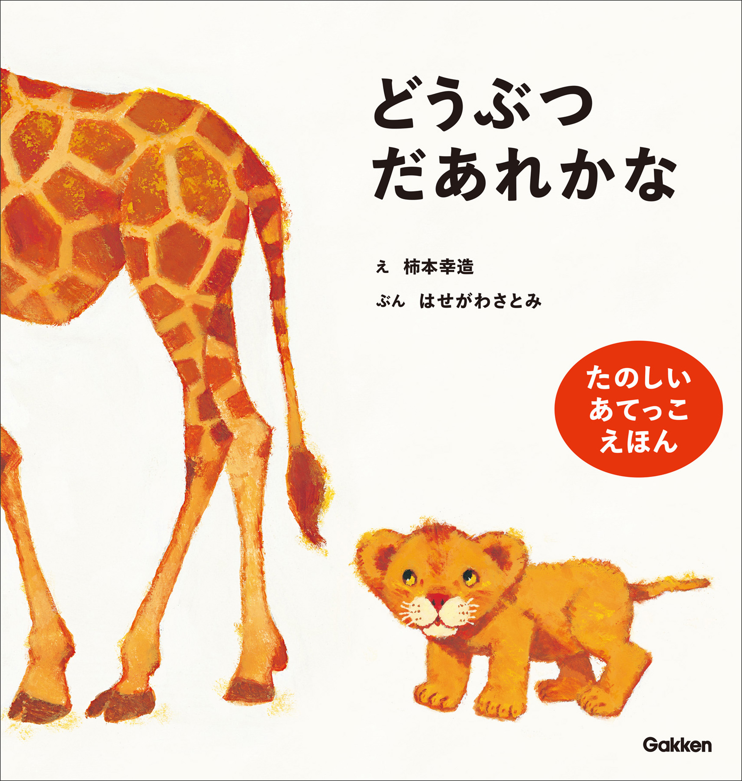 柿本幸造のファーストブック どうぶつだあれかな 新装版