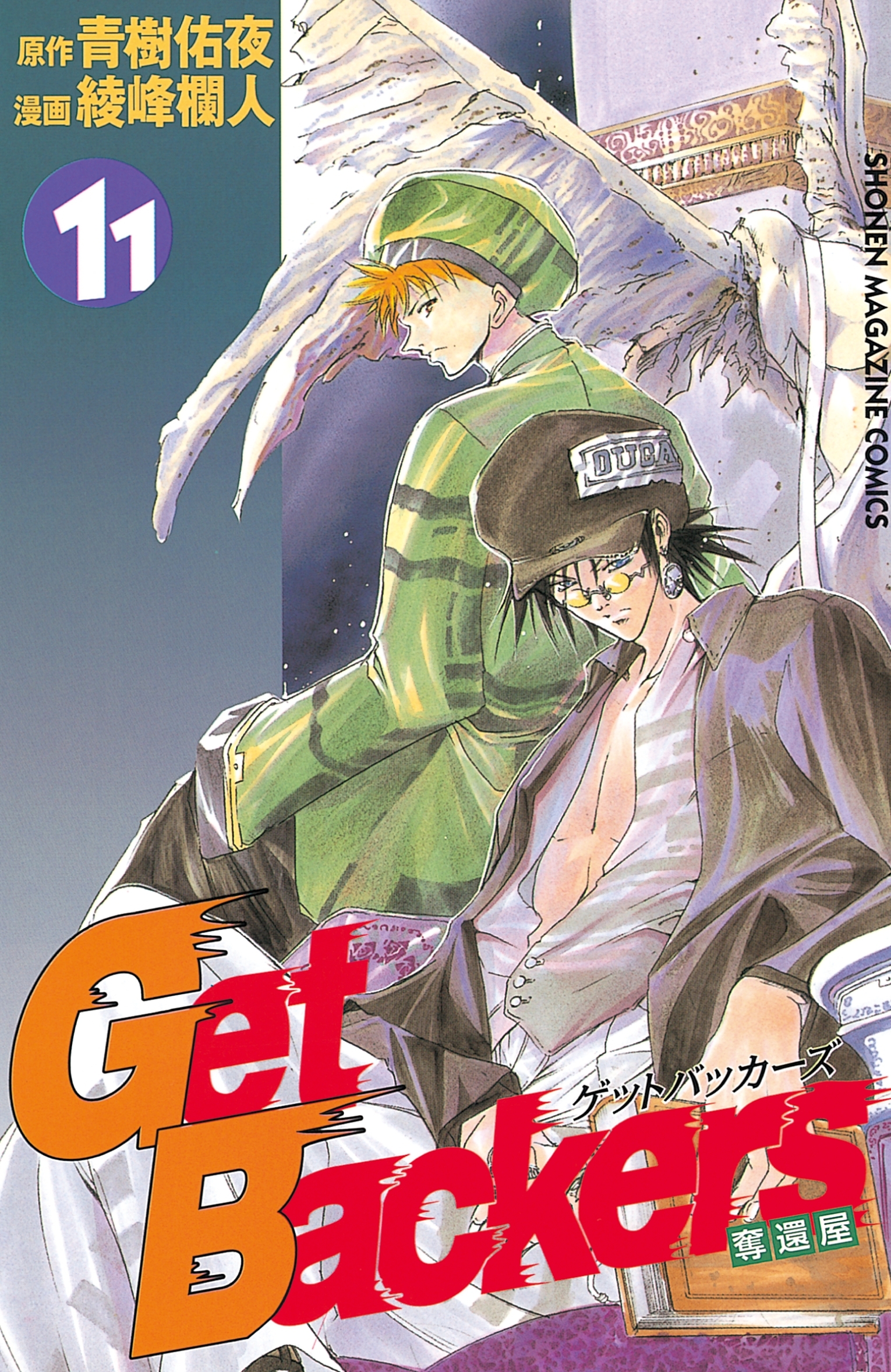 ＧｅｔＢａｃｋｅｒｓ－奪還屋－（11）