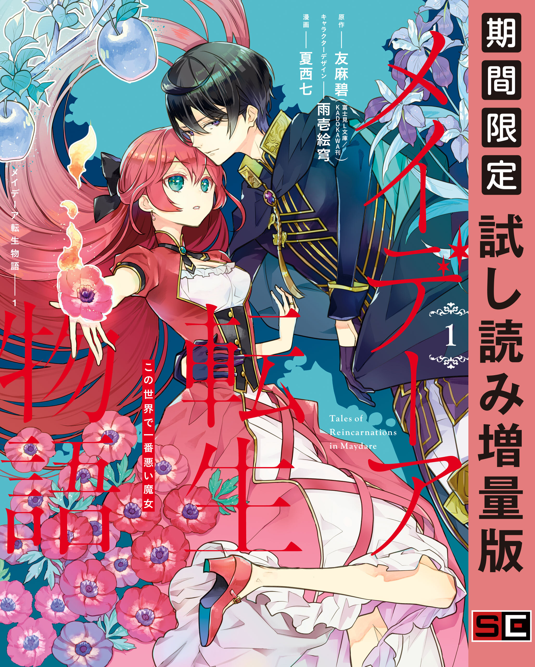 メイデーア転生物語 この世界で一番悪い魔女 1巻 期間限定 試し読み増量版 無料 試し読みなら Amebaマンガ 旧 読書のお時間です