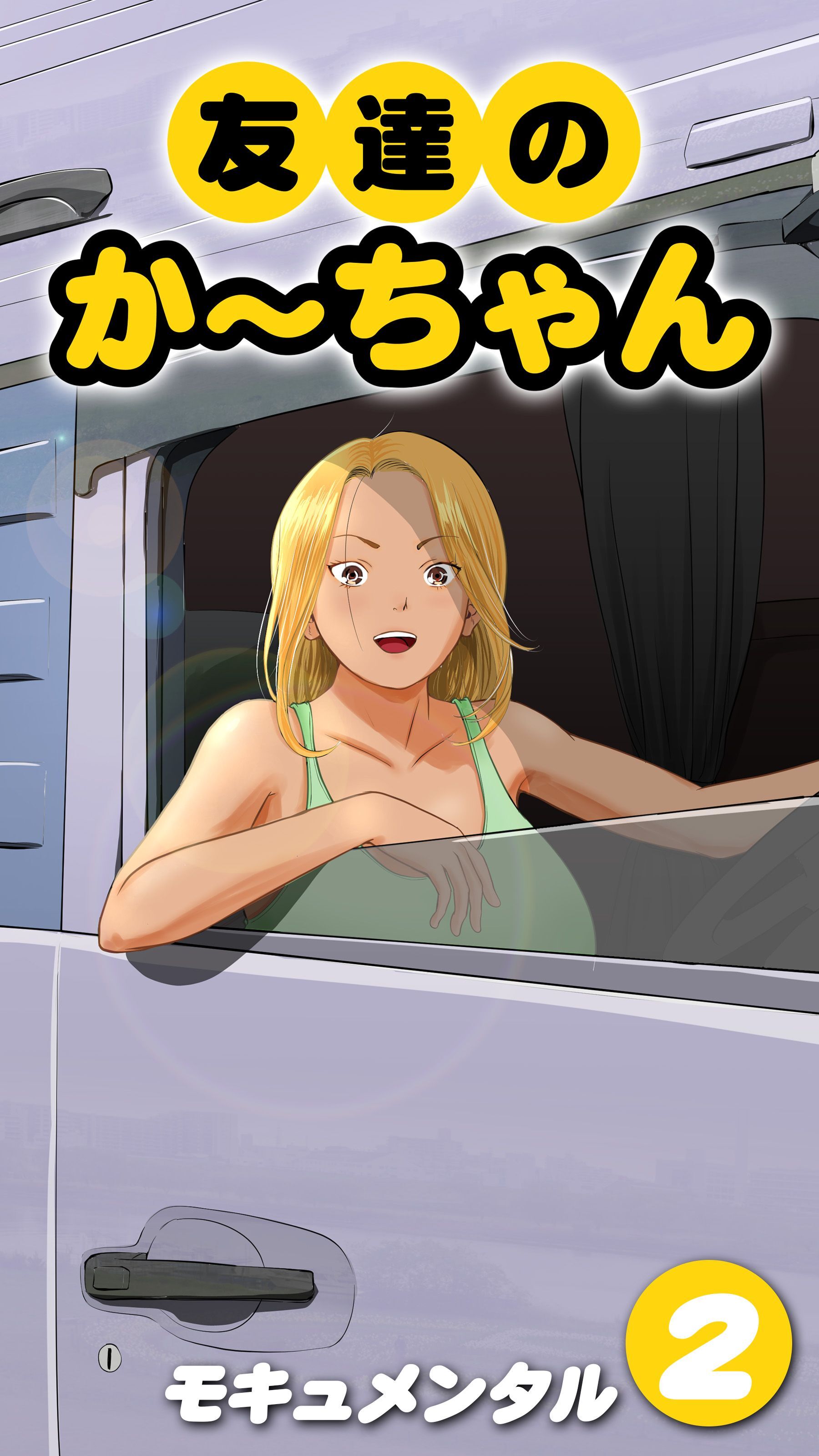 友達のかーちゃん