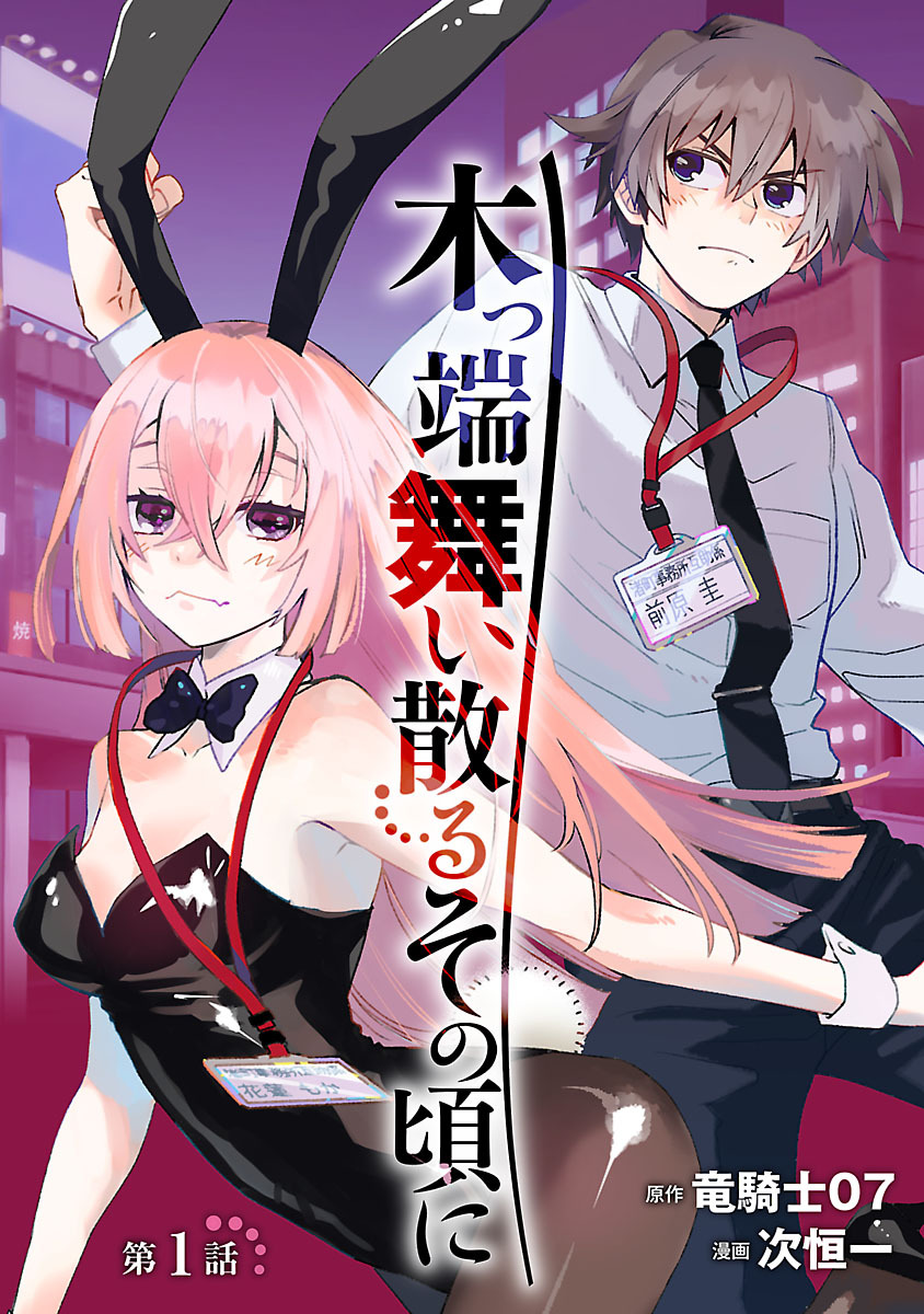 木っ端舞い散る その頃に(話売り)　#1