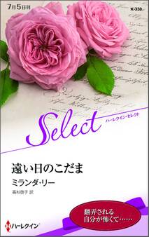 遠い日のこだま