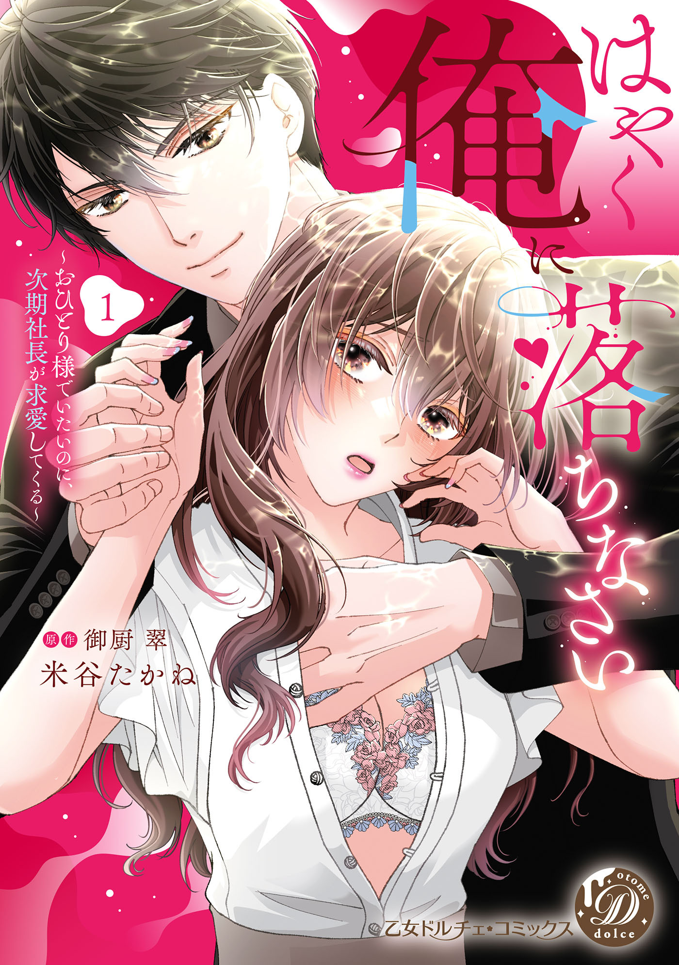 【期間限定　試し読み増量版　閲覧期限2026年8月31日】はやく俺に落ちなさい～おひとり様でいたいのに、次期社長が求愛してくる～　1