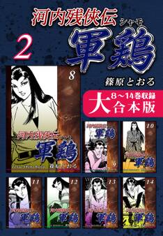 河内残侠伝軍鶏【大合本版】