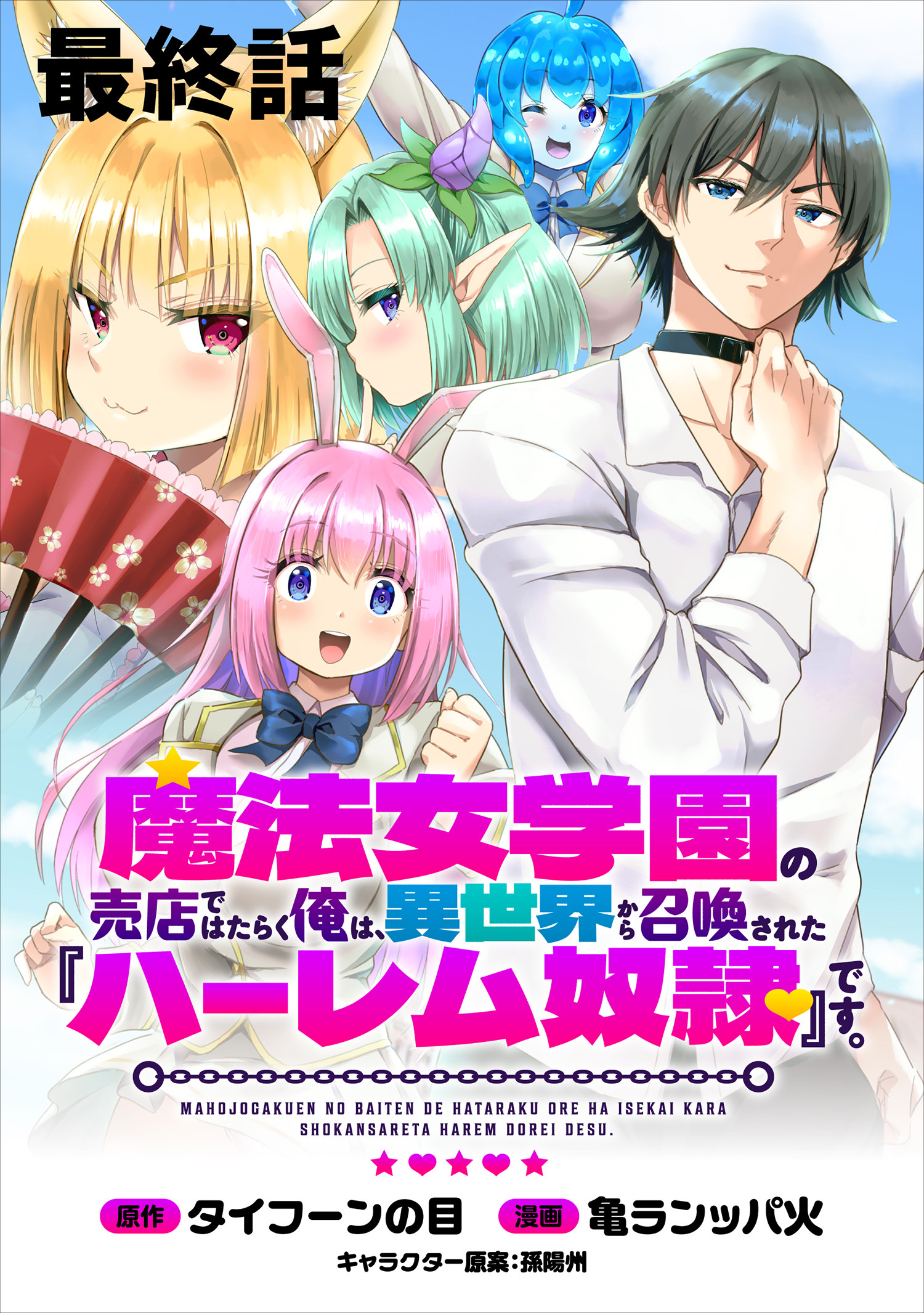 魔法女学園の売店ではたらく俺は、異世界から召喚された『ハーレム奴隷』です。 【連載版】