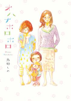 【期間限定 無料お試し版 閲覧期限2026年5月31日】オハナホロホロ(1)