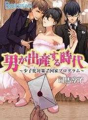 男が出産する時代～少子化対策♂国家プログラム～（2）