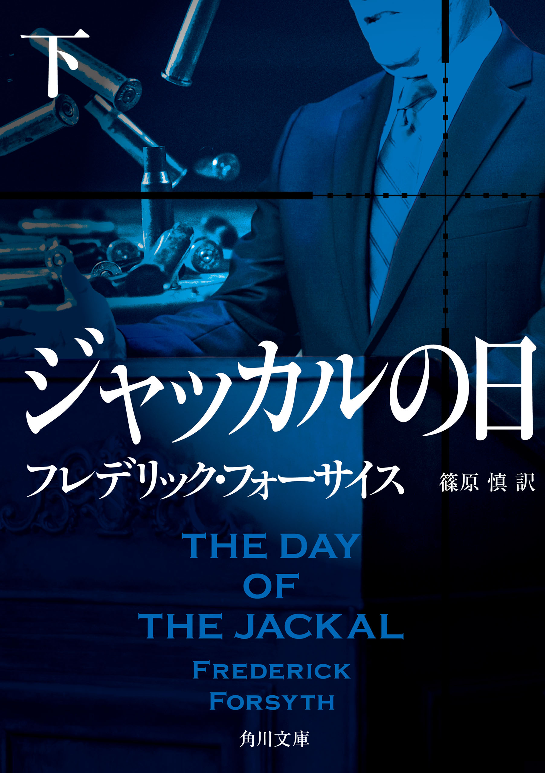 ジャッカルの日