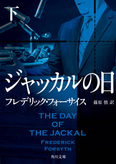 ジャッカルの日
