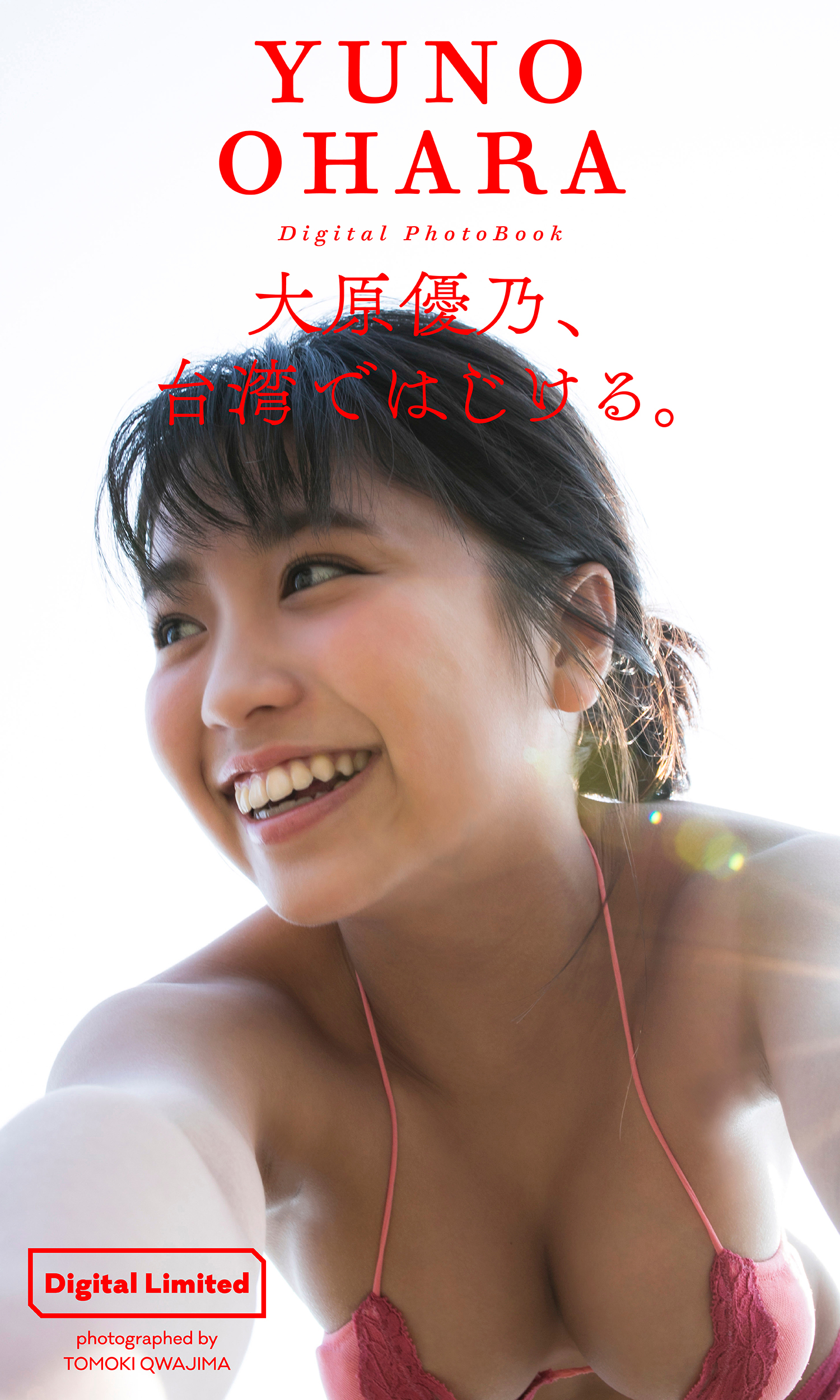 【デジタル限定】大原優乃写真集「大原優乃、台湾ではじける。」