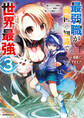 最弱職が前世の知識で世界最強~俺だけレベル限界がないので無限に強くなる無双ライフ~(3)