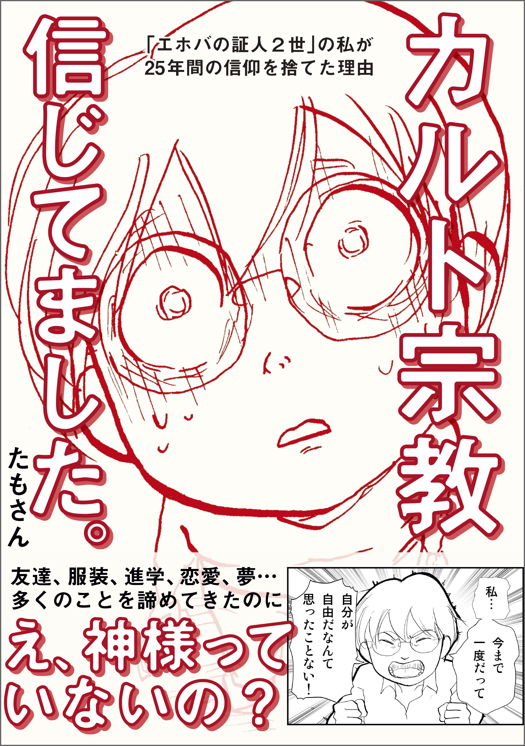 カルト宗教信じてました。