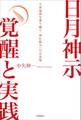 日月神示 覚醒と実践 天変地異を乗り越え、神仕組みへの正念場