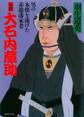 小説 大石内蔵助