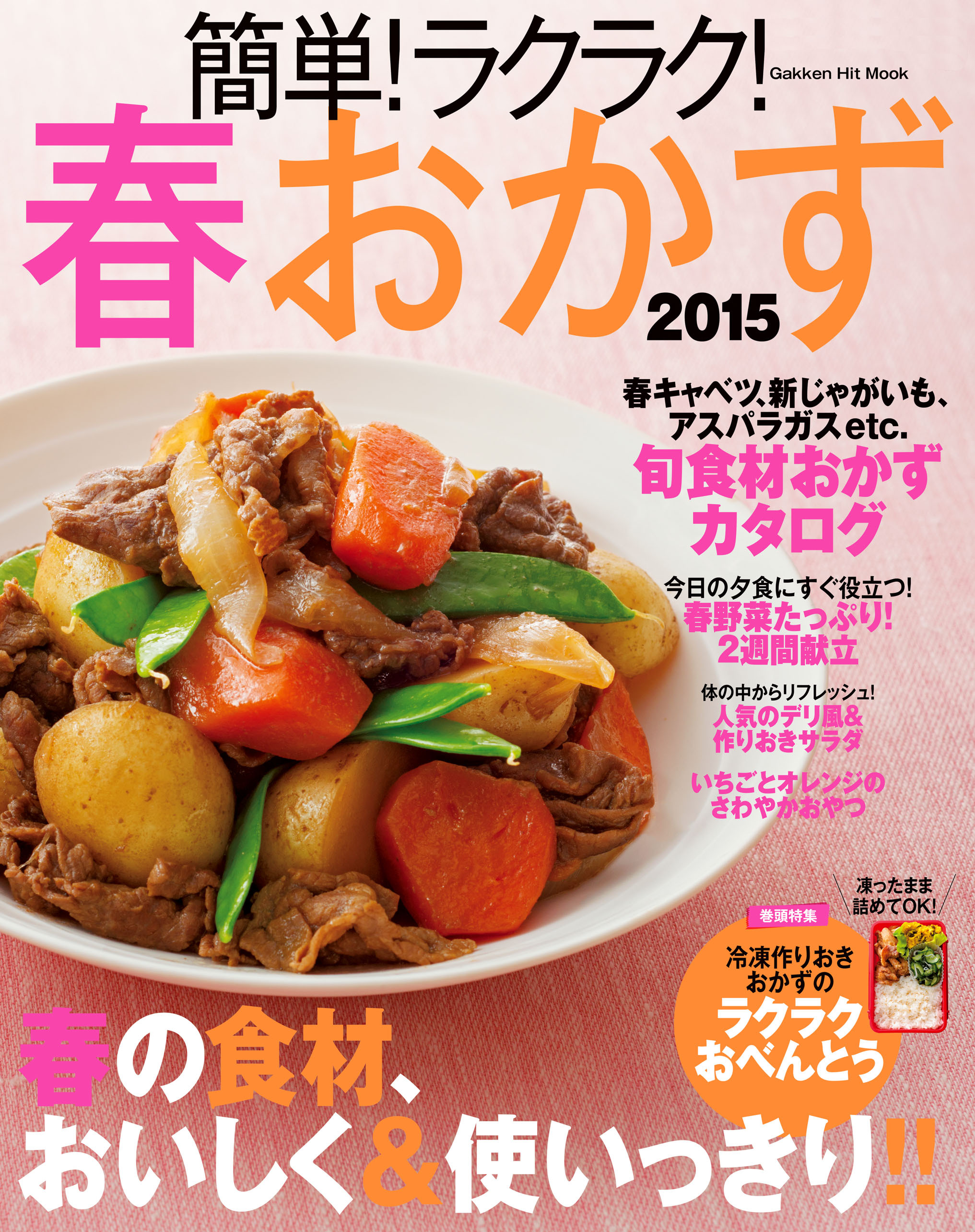 簡単！ラクラク！春おかず　２０１５