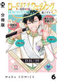 【分冊版】ロード・オブ・ザ・ウェディング~勇者の婚活~ 6