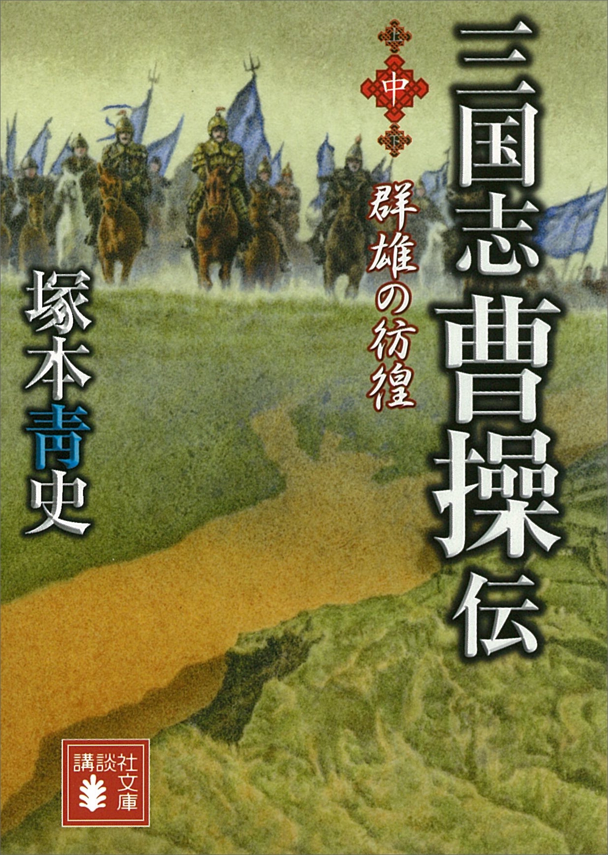 三国志　曹操伝（中）　群雄の彷徨