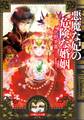 悪魔な妃の危険な婚姻