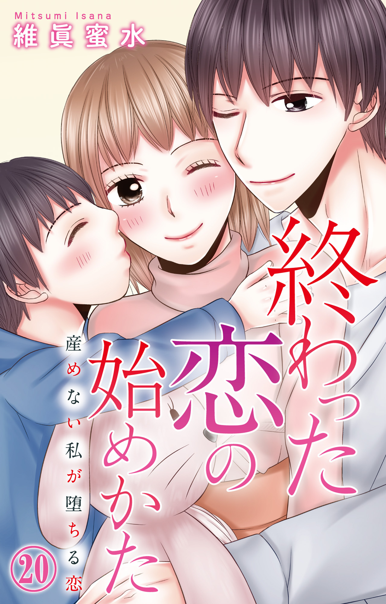 終わった恋の始めかた 産めない私が堕ちる恋