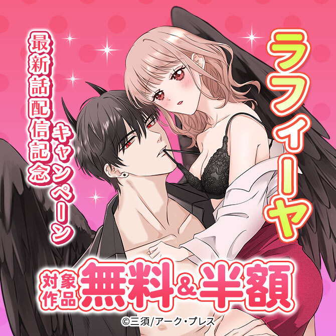 ラフィーヤ最新話配信記念キャンペーン