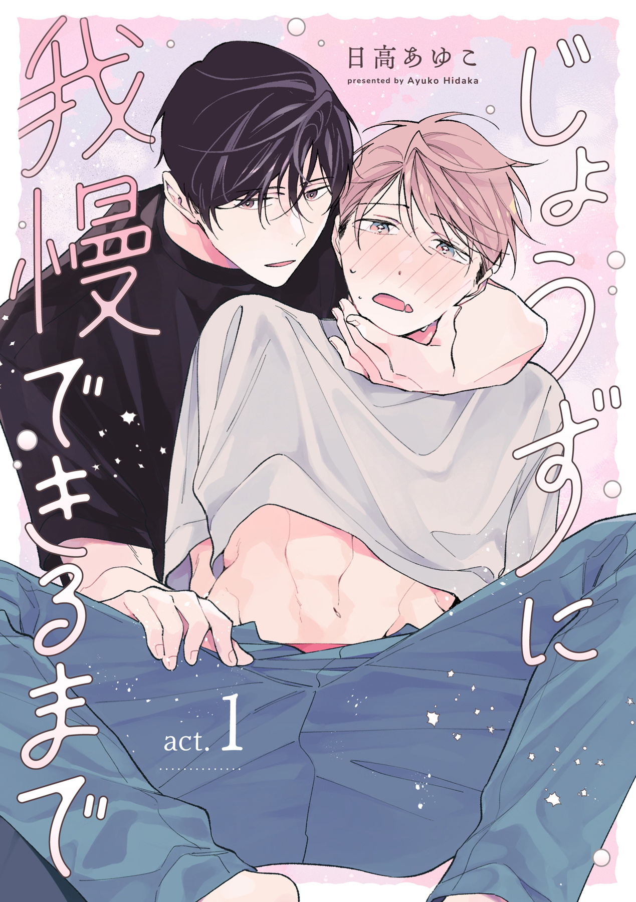 【期間限定　無料お試し版　閲覧期限2026年6月25日】じょうずに我慢できるまで【分冊版】 1話