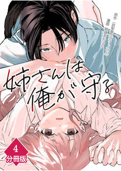 姉さんは俺が守る【分冊版】(4)