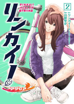 リンカイ!アザレア【電子単行本版】