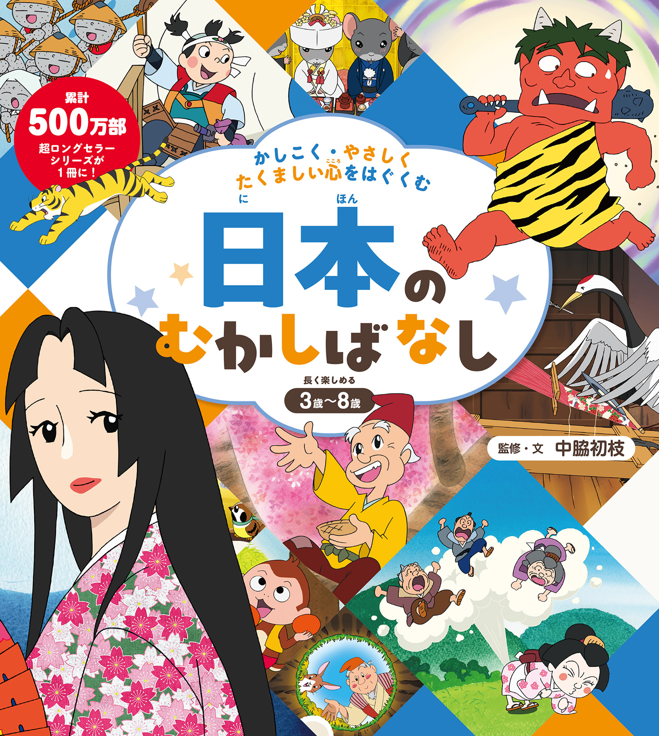 かしこく・やさしく・たくましい心をはぐくむ　日本のむかしばなし