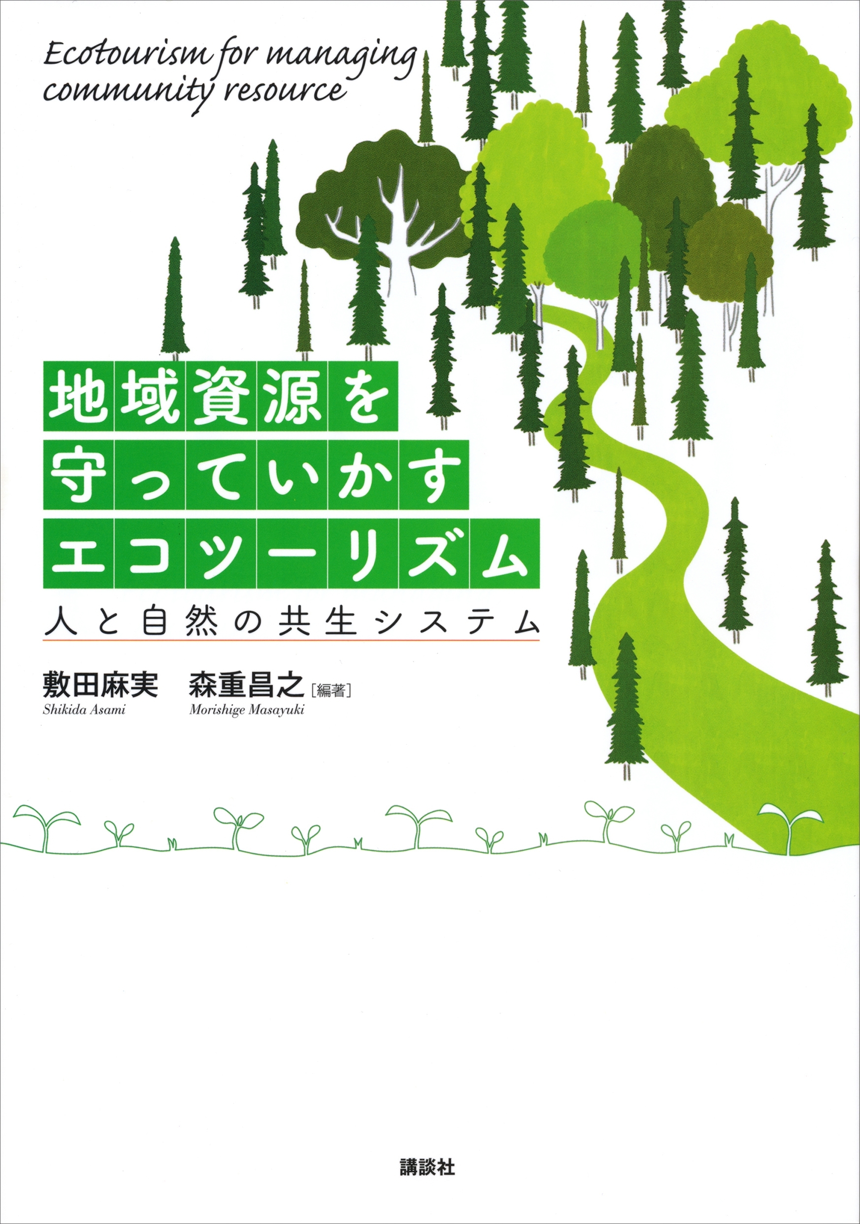 地域資源を守っていかすエコツーリズム　　人と自然の共生システム