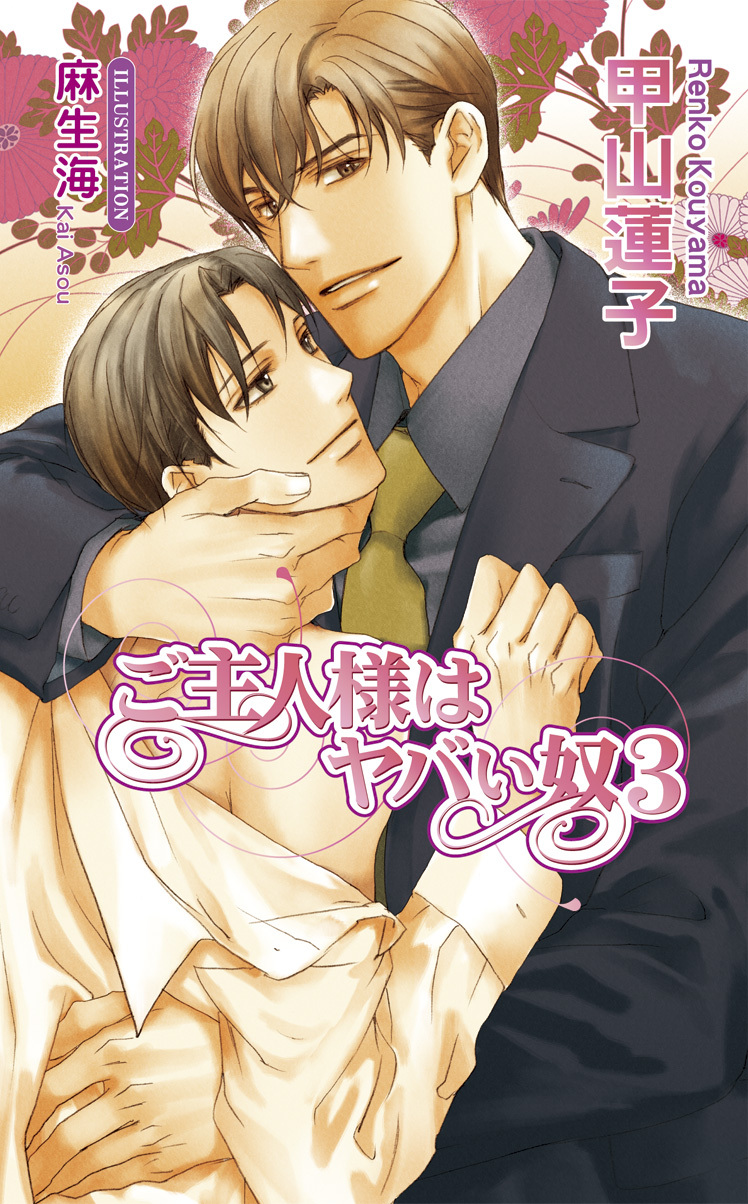 ご主人様はヤバい奴３