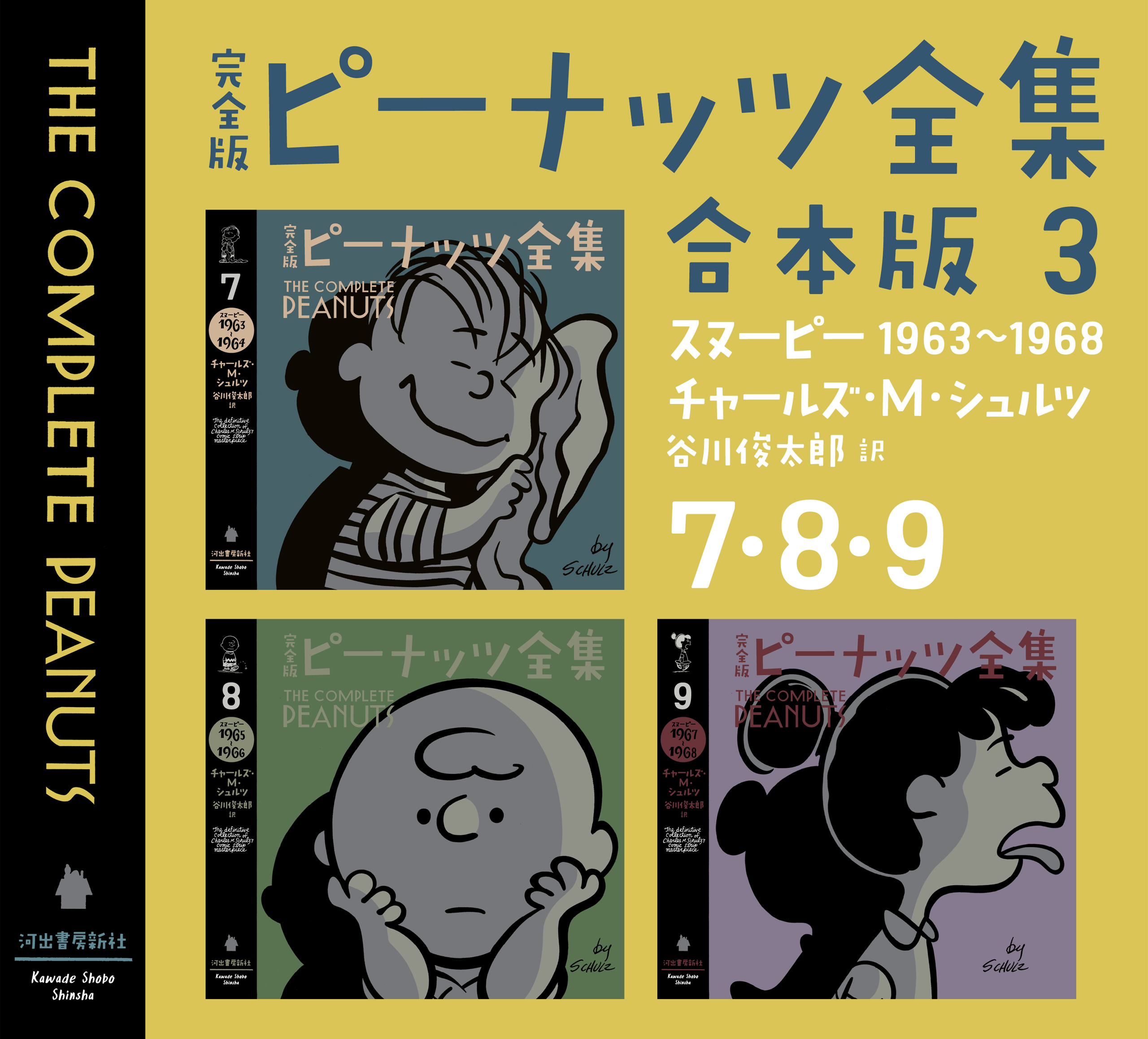 完全版 ピーナッツ全集 合本版7 19・20・21（河出書房新社） [電子書籍] | zamzamforlag.se