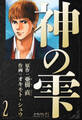 神の雫 愛蔵版 2