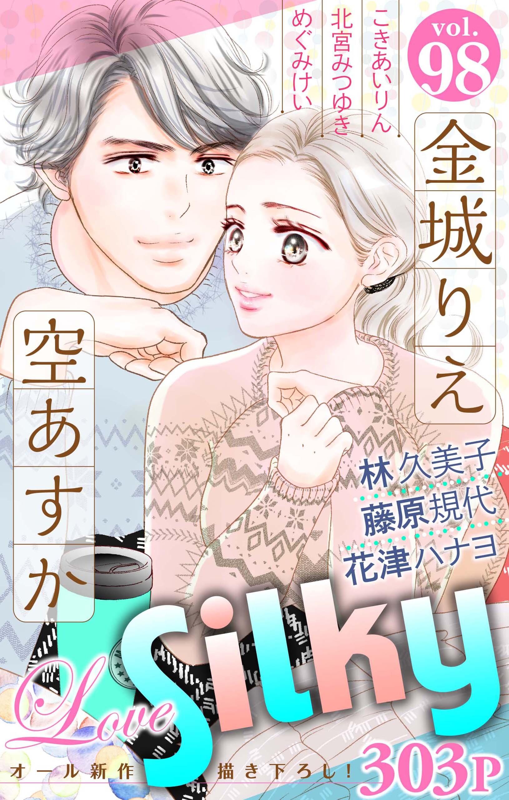 Love Silky Vol 98 無料 試し読みなら Amebaマンガ 旧 読書のお時間です