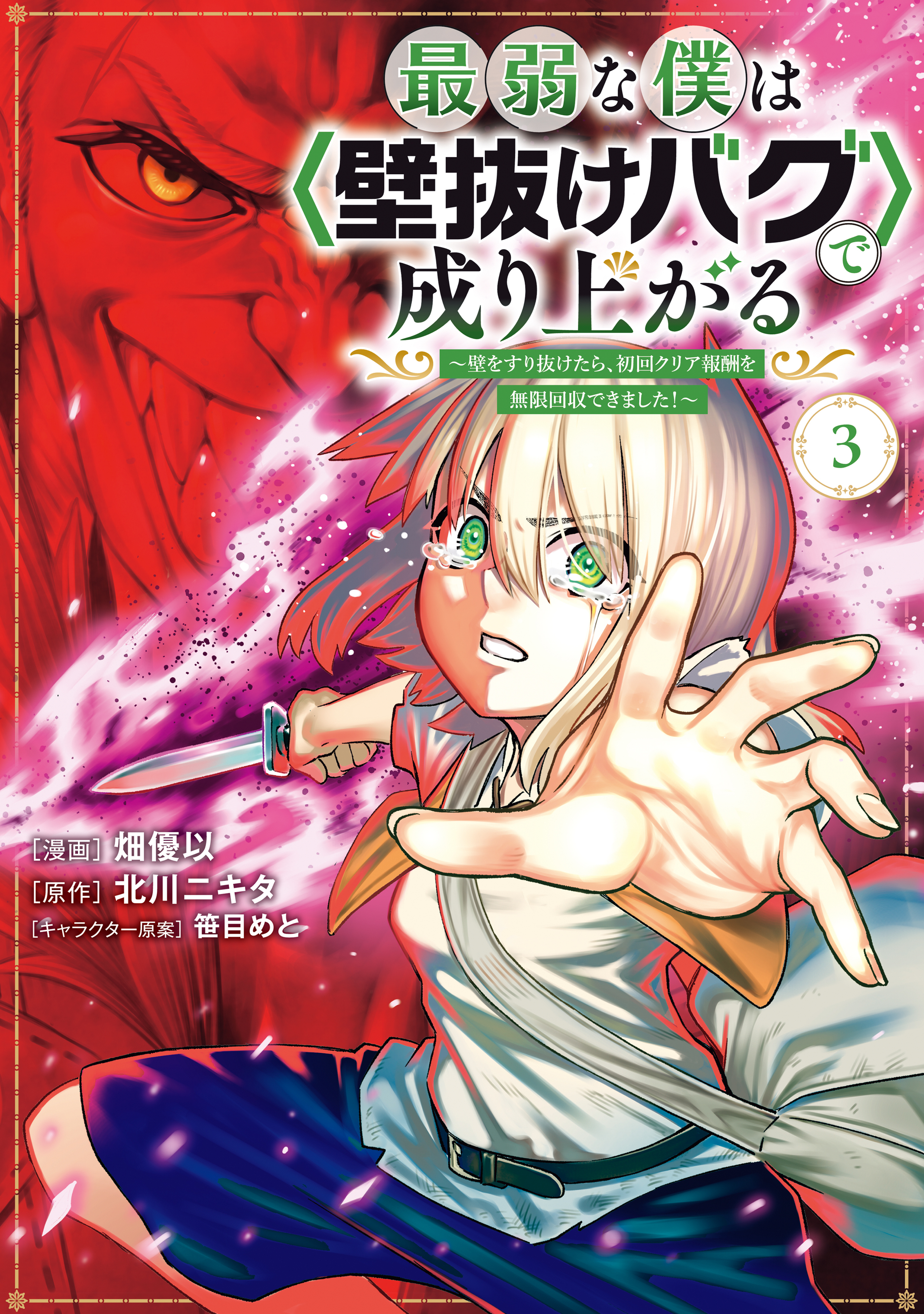【期間限定　無料お試し版　閲覧期限2026年3月22日】最弱な僕は＜壁抜けバグ＞で成り上がる～壁をすり抜けたら、初回クリア報酬を無限回収できました！～（３）