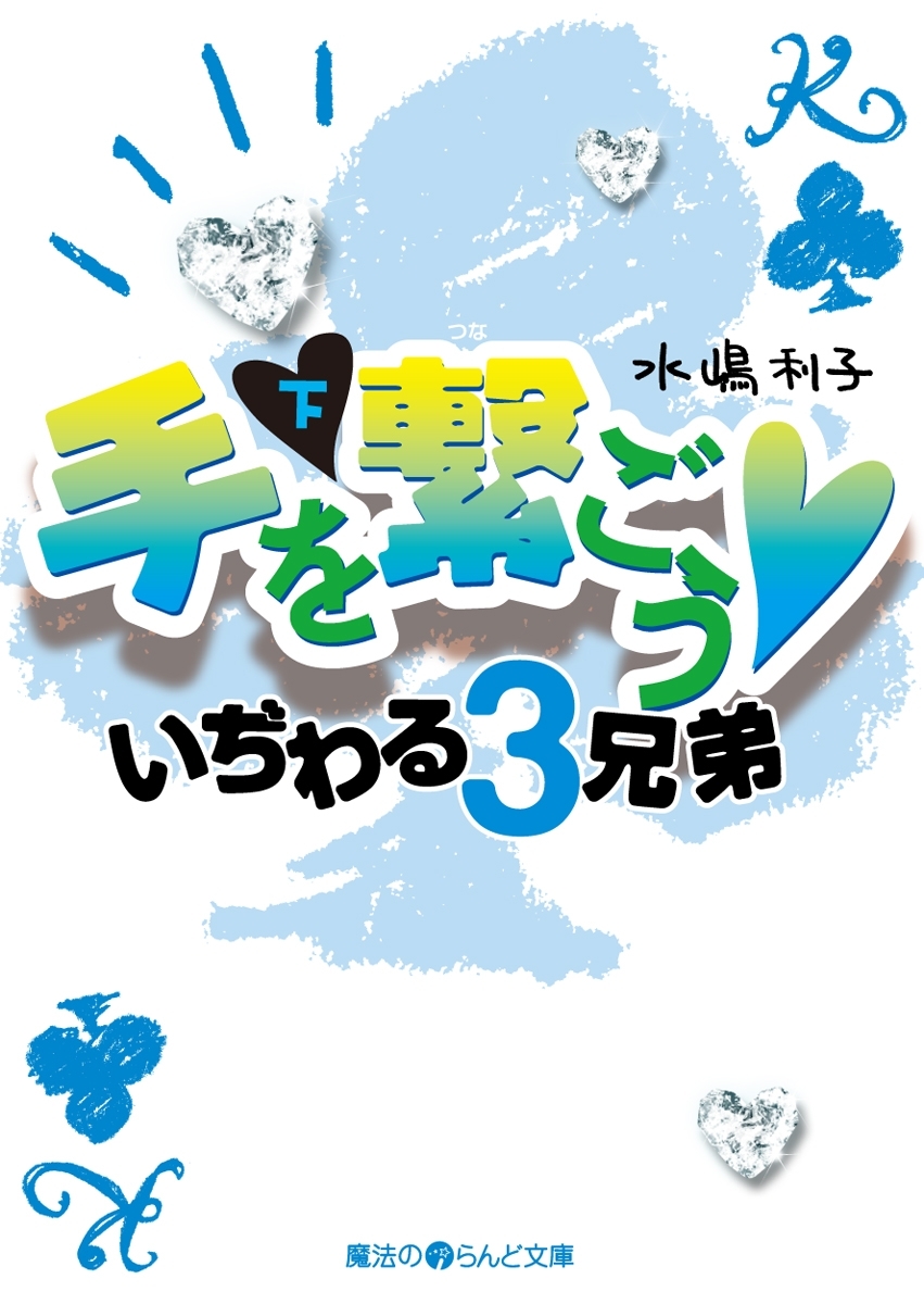 手を繋ごう いぢわる3兄弟