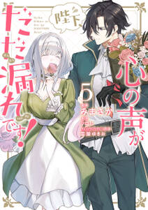 陛下、心の声がだだ漏れです!