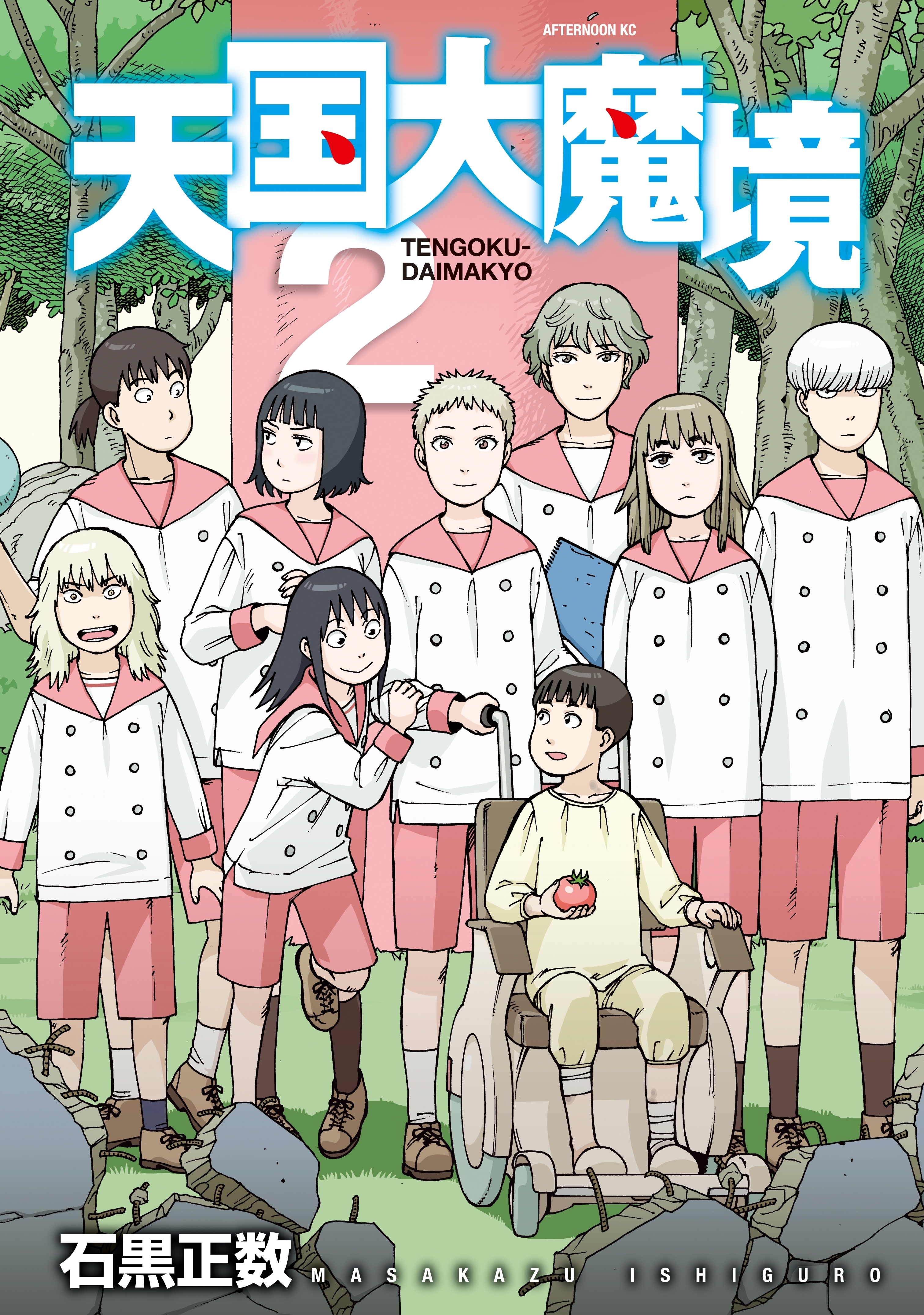 【期間限定　無料お試し版　閲覧期限2026年8月23日】天国大魔境（２）