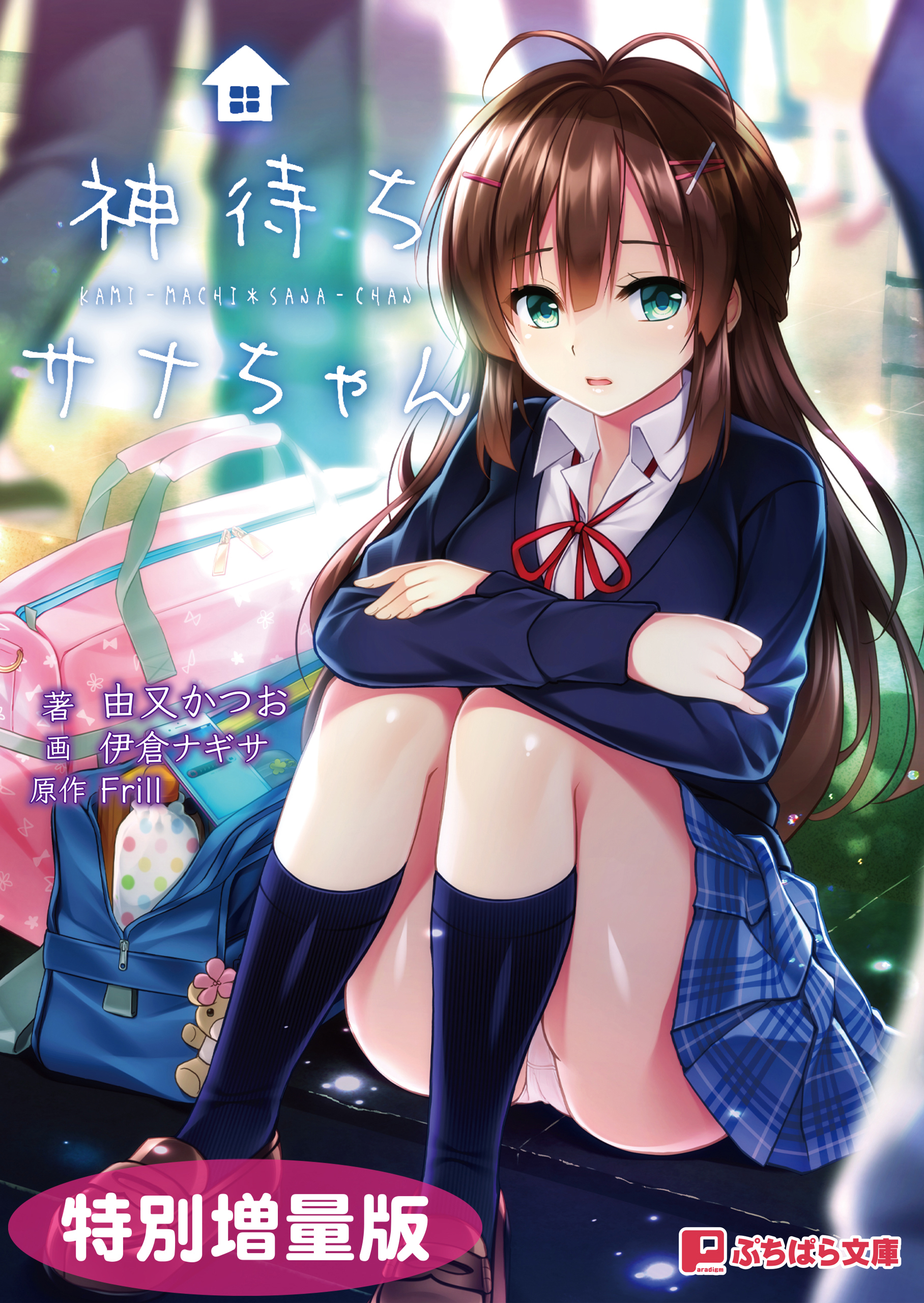 神待ちサナちゃん【電子書籍限定特別増量版】