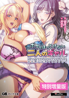 ボクをほっとけない二人のギャル ~陰キャのオタクがムチムチドスケベギャルとエロ三昧の日々を送るまで~【電子書籍限定特別増量版】