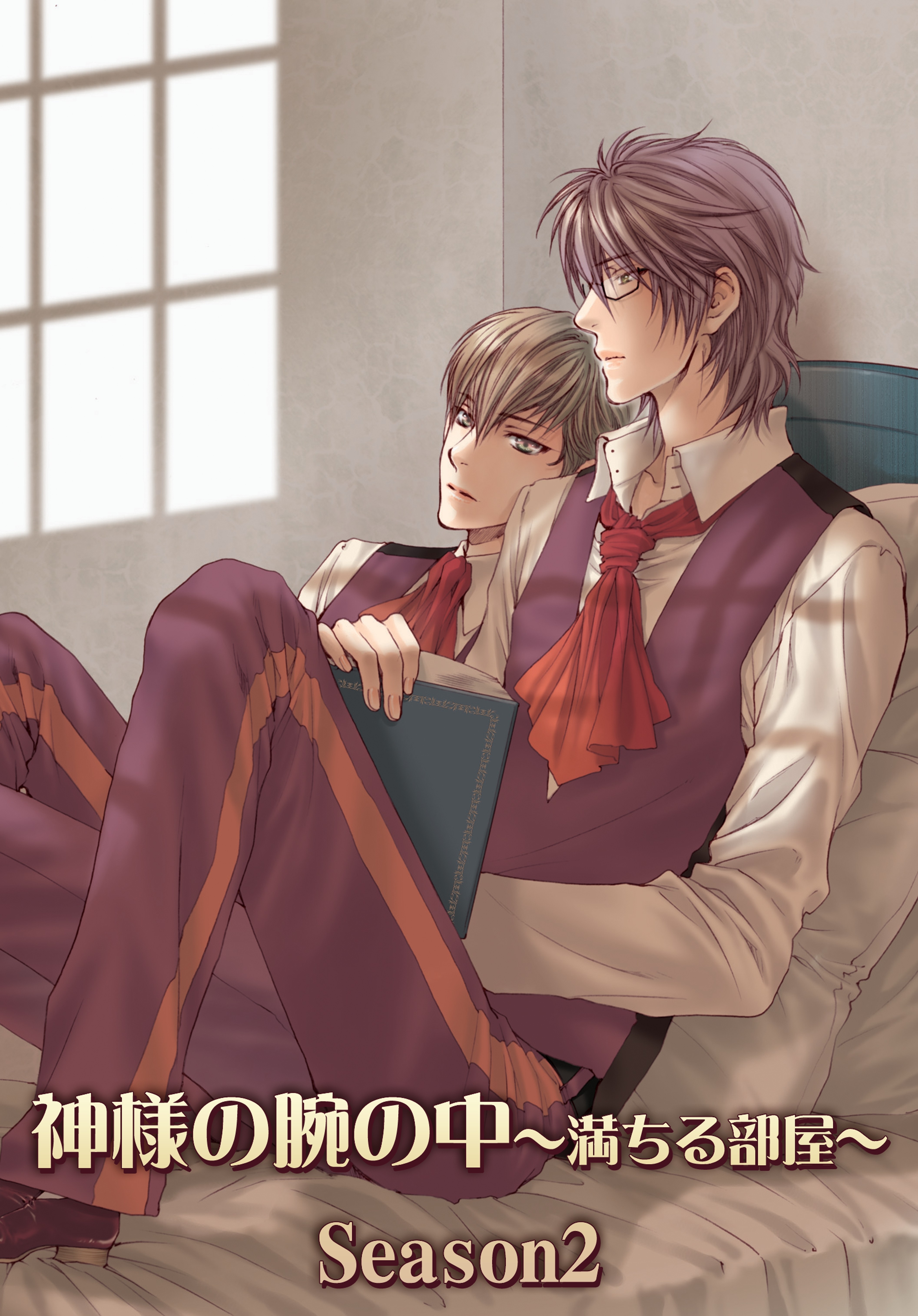 神様の腕の中～満ちる部屋season2～