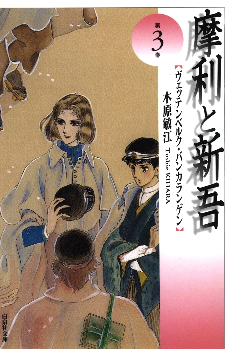 摩利と新吾（３）