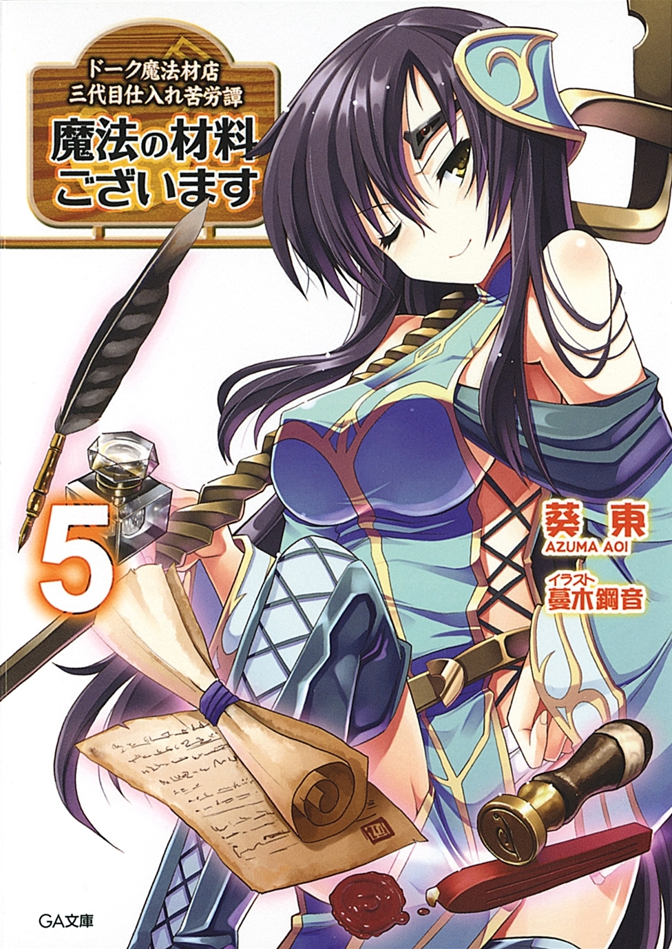 魔法の材料ございます５　ドーク魔法材店三代目仕入れ苦労譚