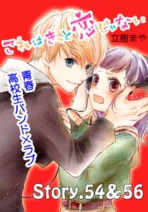これはきっと恋じゃない 分冊版 54 56話 無料 試し読みなら Amebaマンガ 旧 読書のお時間です これはきっと恋じゃない 分冊版 54 56話 無料 試し読みなら Amebaマンガ 旧 読書のお時間です