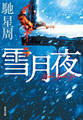 雪月夜 <新装版>