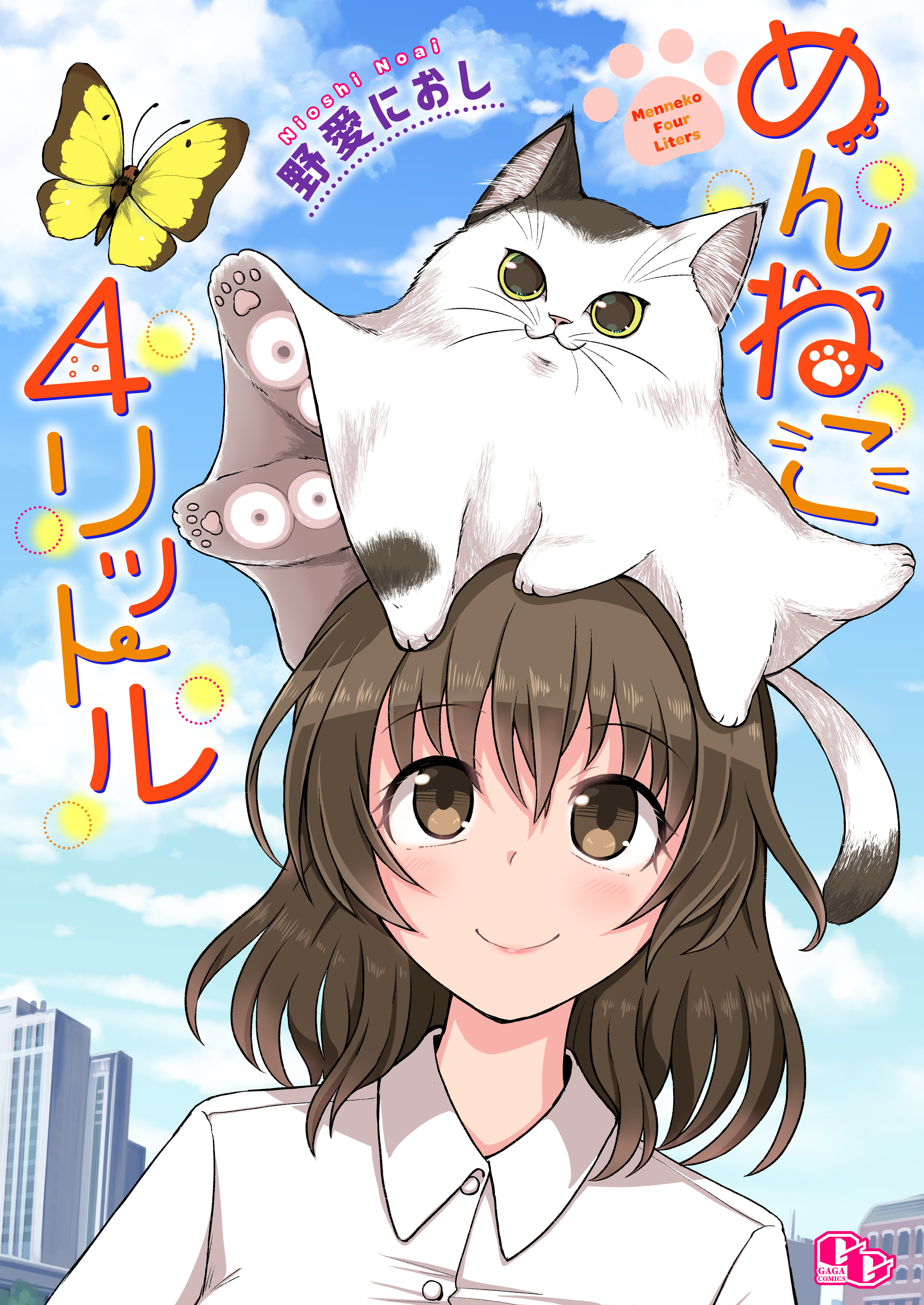 めんねこ４リットル【単話版】